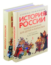 Комплект. История России, пересказанная для детей и взрослых. В 2-х частях