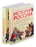 Комплект. История России, пересказанная для детей и взрослых. В 2-х частях - 0