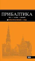 Прибалтика: Рига, Таллин, Вильнюс: путеводитель 2-е изд.