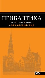 Прибалтика: Рига, Таллин, Вильнюс: путеводитель 2-е изд.