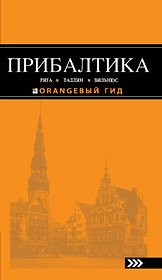 Прибалтика: Рига, Таллин, Вильнюс: путеводитель 2-е изд.