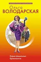 Карма фамильных бриллиантов: роман