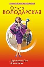 Карма фамильных бриллиантов: роман