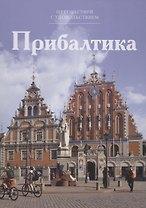 Путешествуй с удовольствием. Том 36. Прибалтика