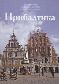 Путешествуй с удовольствием. Том 36. Прибалтика