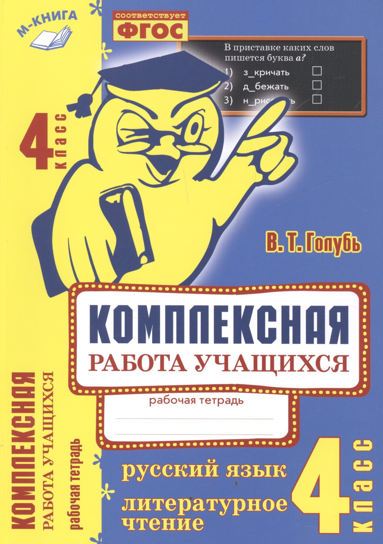 

Русский язык. Литературное чтение. 4 класс. Рабочая тетрадь. 4 класс. ФГОС