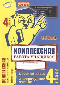 Русский язык. Литературное чтение. 4 класс. Рабочая тетрадь. ФГОС