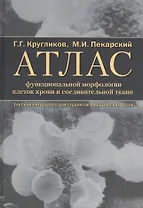 Атлас функциональной морфологии клеток крови и соединительной ткани (сканирующая и трансмиссионная электронная микроскопия). Учебное пособие