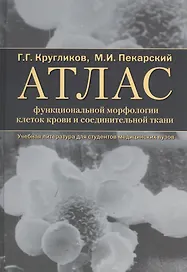 Атлас функциональной морфологии клеток крови и соединительной ткани (сканирующая и трансмиссионная электронная микроскопия). Учебное пособие