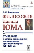 Философия Давида Юма. Часть 2. Этика Юма в связи с важнейшими направлениями британской морали XVII—XVIII вв.