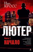 Лютер. Книга 1. Начало - 0