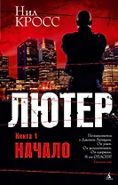 Лютер. Книга 1. Начало