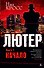 Лютер. Книга 1. Начало - 0