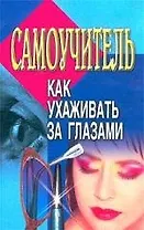 Как ухаживать за глазам