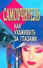 Как ухаживать за глазам