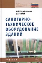 Санитарно-техническое оборудование зданий: учебник