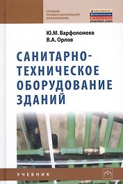 Санитарно-техническое оборудование зданий: учебник
