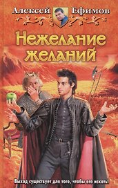 Нежелание желаний: Фантастический роман