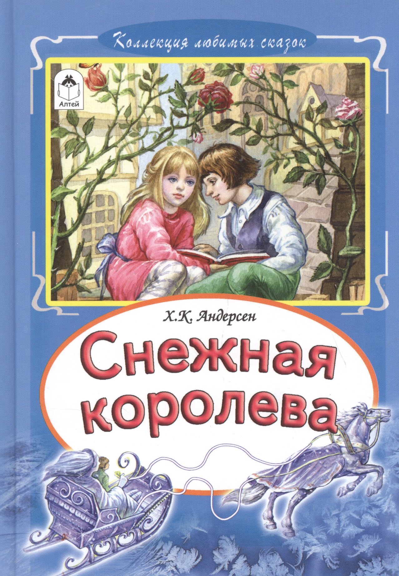 

Снежная королева