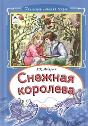 Снежная королева