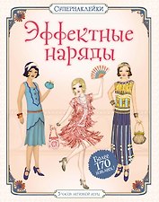 Эффектные наряды