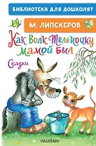 Как Волк Телёночку мамой был. Сказки