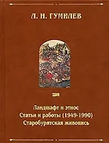 Ландшафт и этнос. Статьи и работы (1949 -1990). Старобурятская  живопись. Собрание сочинений
