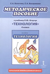 Методическое пособие к учебнику Л.Ю. Огерчук "Технология". 4 класс