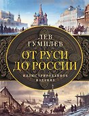 От Руси до России - 0