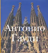 Антонио Гауди