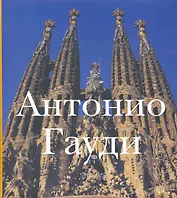 Антонио Гауди