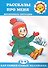 Рассказы про меня. Жизненные ситуации. Для самых маленьких 2-4 лет - 0