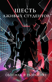 Шесть лживых студентов