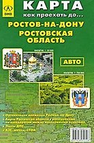 Карта Ростов-на-Дону Ростовская область Авто (1:20 тыс, 1:750 тыс) (Как проехать до…) (раскладушка) (ДМБ)