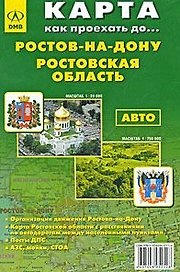Карта Ростов-на-Дону Ростовская область Авто (1:20 тыс, 1:750 тыс) (Как проехать до…) (раскладушка) (ДМБ)