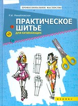 Практическое шитье для начинающих