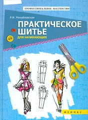 Практическое шитье для начинающих