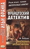 Французский детектив. М. Леблан. Признания Арсена Люпена = Maurice Leblanc. Les Confidences d`Arsene Lupin - 0