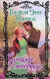 Случайная любовница: роман