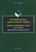 История народа сквозь призму языка: лекции по специальным курсам для студентов филологических факультетов