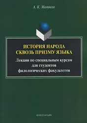 История народа сквозь призму языка: лекции по специальным курсам для студентов филологических факультетов