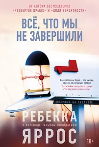 

Всё, что мы не завершили