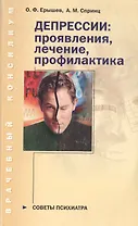 Депрессии Проявления лечение профилактика Советы психиатра (мВрачКонс) (350)(Нева+Олма - Пресс)