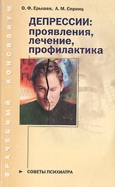 Депрессии Проявления лечение профилактика Советы психиатра (мВрачКонс) (350)(Нева+Олма - Пресс)