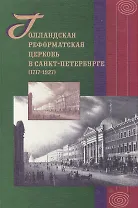 Голландская реформатская церковь в Санкт-Петербурге (1717-1927): Сб.статей