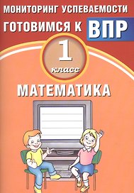 Математика. 1 класс. Мониторинг успеваемости. Готовимся к ВПР : учебное пособие