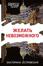 Желать невозможного