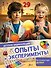 Опыты и эксперименты - 0