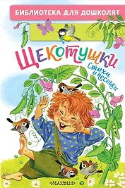 Щекотушки. Стихи и песенки