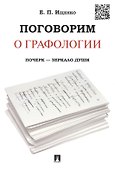 Поговорим о графологии. Почерк - зеркало души - 0